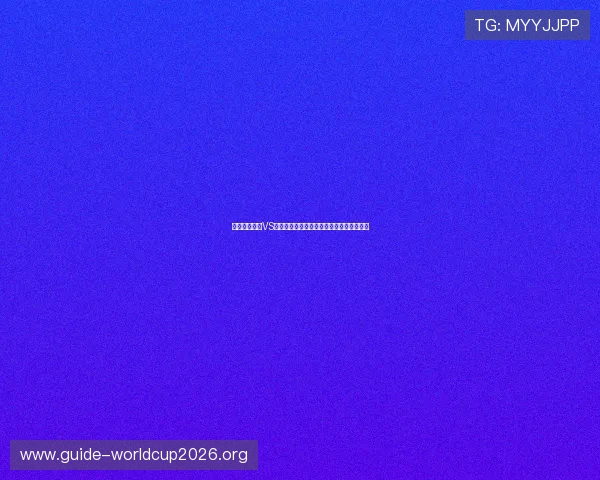 世界杯卡塔尔VS瑞士比赛冷门预测及双方战术布局全面分析 世界杯卡塔尔VS瑞士比赛冷门预测及双方战术布局全面分析