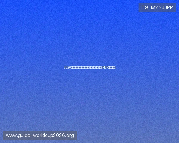 2026世界杯比利时与埃及比赛时间安排及完整赛程表PDF版免费下载
