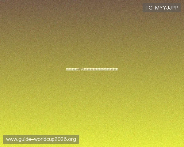 新西兰与埃及在2026世界杯中的防守强度数据统计与战术布置深度解析 新西兰与埃及在2026世界杯中的防守强度数据统计与战术布置深度解析