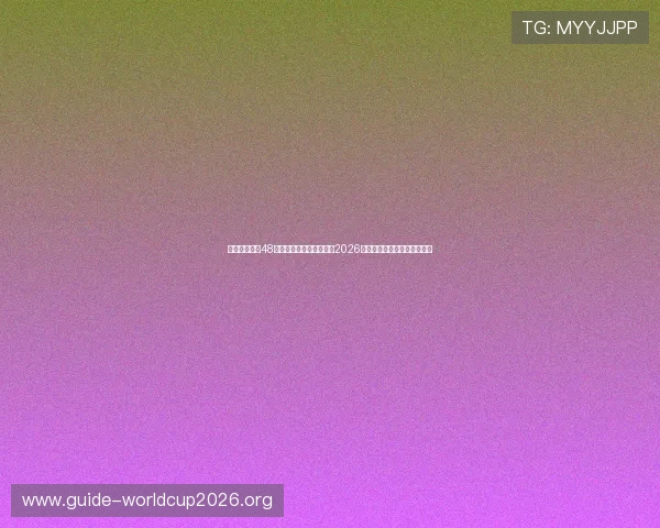 美加墨世界杯48支球队的明星球员盘点,2026年赛事中不可忽视的足球巨星 美加墨世界杯48支球队的明星球员盘点,2026年赛事中不可忽视的足球巨星