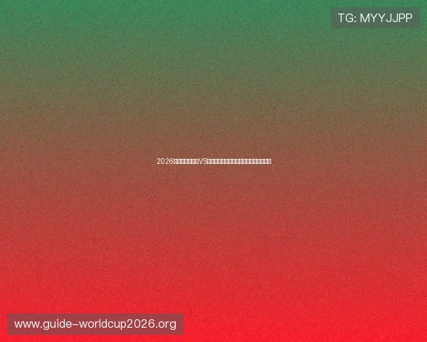 2026世界杯厄瓜多尔VS库拉索比赛门票价格最新信息及购票攻略 2026世界杯厄瓜多尔VS库拉索比赛门票价格最新信息及购票攻略