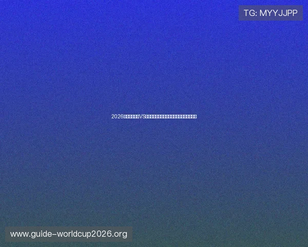 2026年世界杯美国VS巴拉圭比赛合法观看途径及付费方式详细介绍 2026年世界杯美国VS巴拉圭比赛合法观看途径及付费方式详细介绍