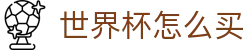 世界杯怎么买 - (中国)广东省世界杯怎么买网络科技公司欢迎您